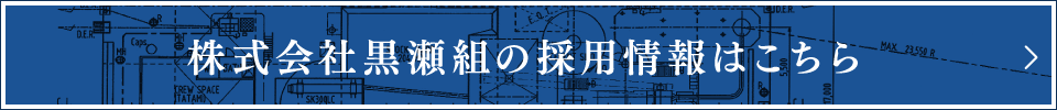 株式会社黒瀬組の採用情報はこちら